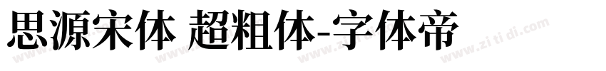 思源宋体 超粗体字体转换